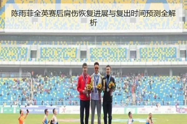 陈雨菲全英赛后肩伤恢复进展与复出时间预测全解析 | kaiyuntiyuapp