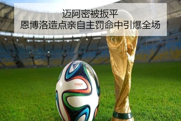 迈阿密被扳平 恩博洛造点亲自主罚命中引爆全场 - kaiyuntiyuapp